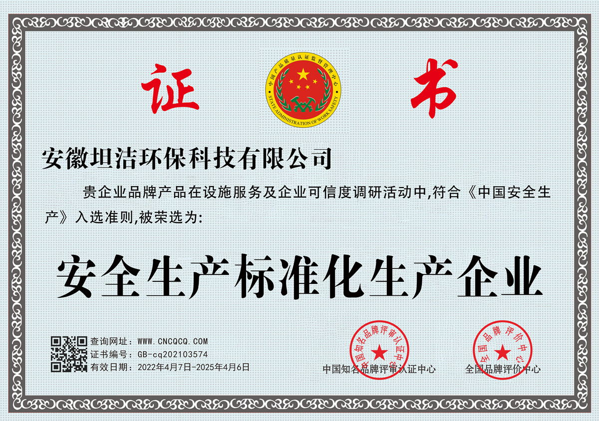 沙田安全生产标准化企业