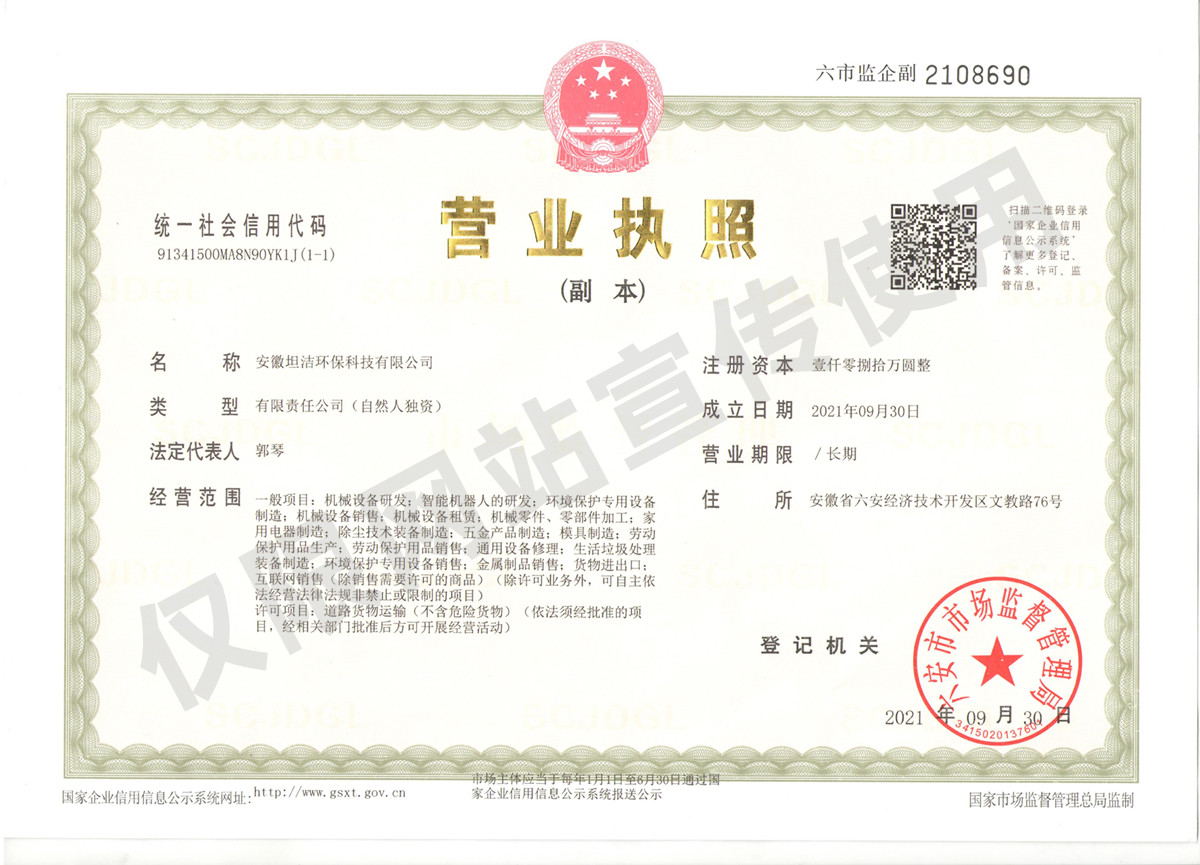 沙田安徽坦洁环保科技有限公司营业执照